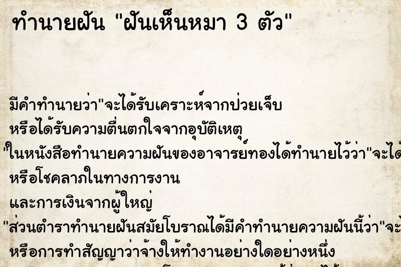 ทำนายฝัน ฝันเห็นหมา 3 ตัว ตำราโบราณ แม่นที่สุดในโลก